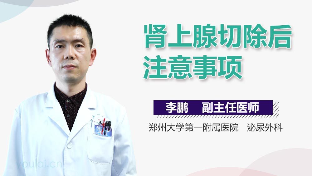 肾上腺切除后注意事项