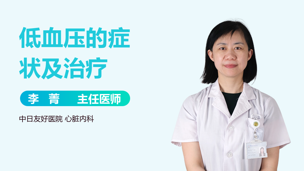 低血压的症状及治疗