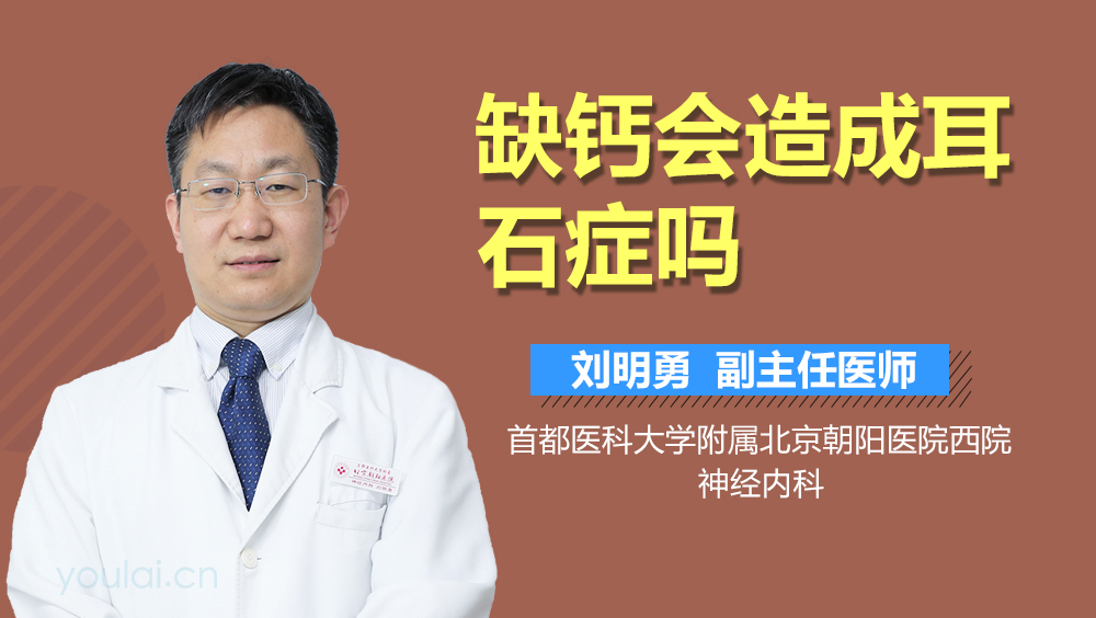 缺钙会造成耳石症吗