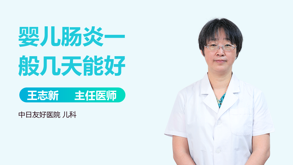 婴儿肠炎一般几天能好