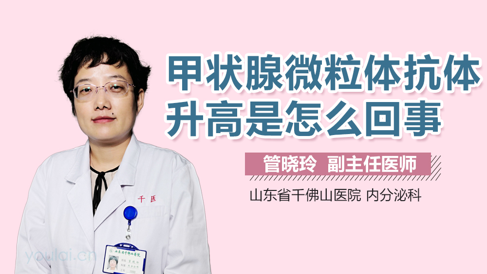 甲状腺微粒体抗体升高是怎么回事