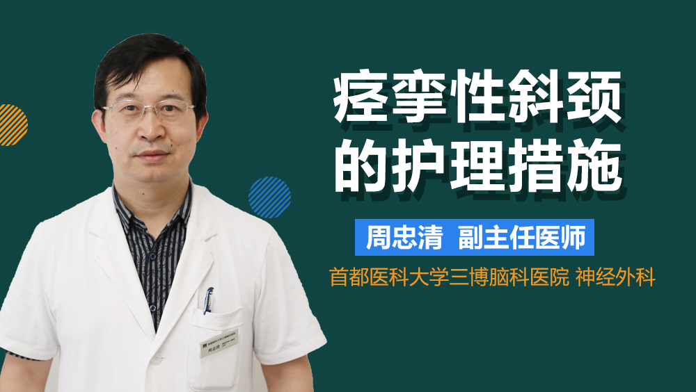 痉挛性斜颈的护理措施