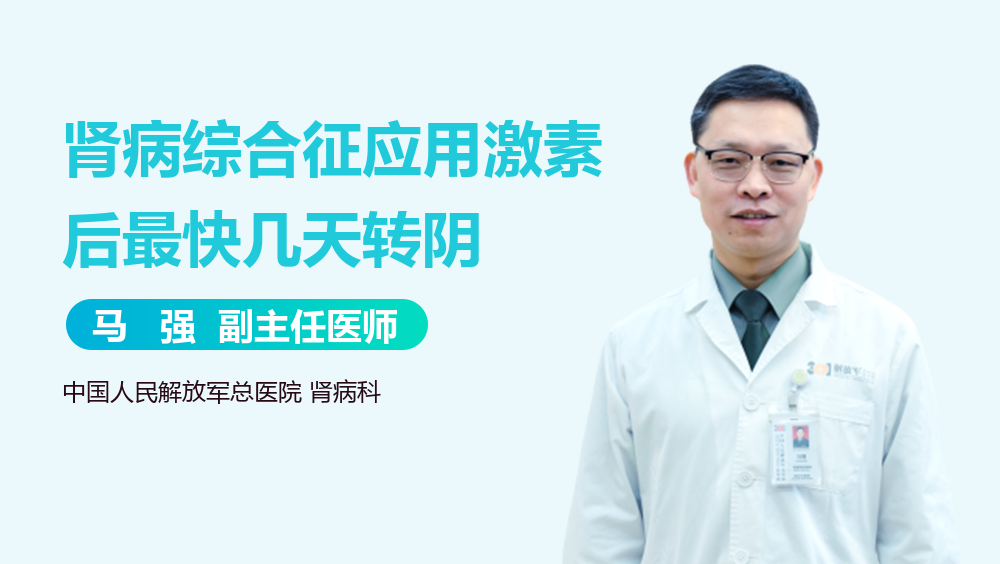 肾病综合征应用激素后最快几天转阴