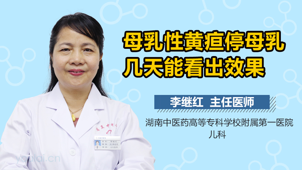 母乳性黄疸停母乳几天能看出效果