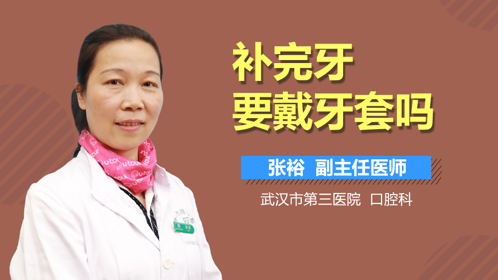 补完牙要戴牙套吗