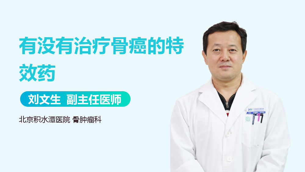 有没有治疗骨癌的特效药