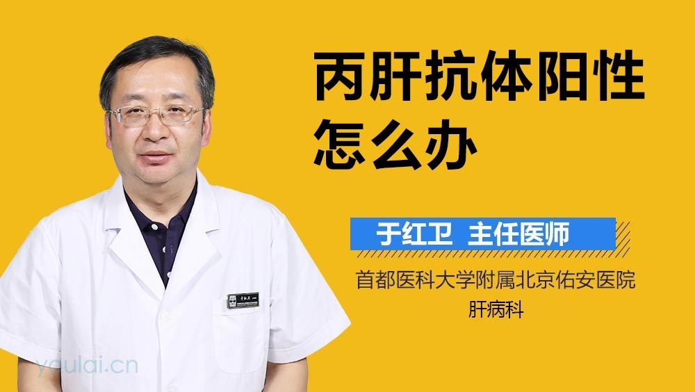 丙肝抗体阳性怎么办