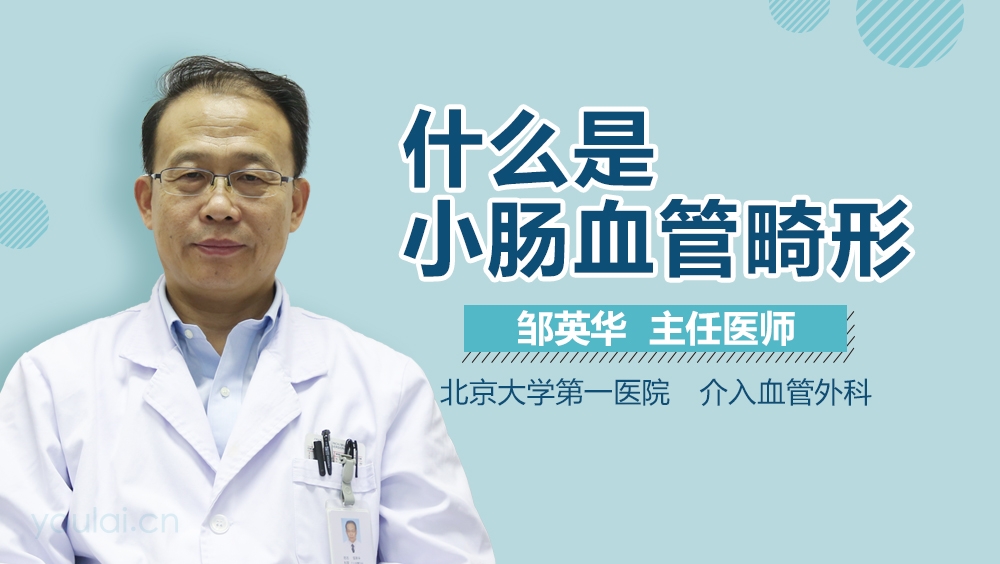 什么是小肠血管畸形