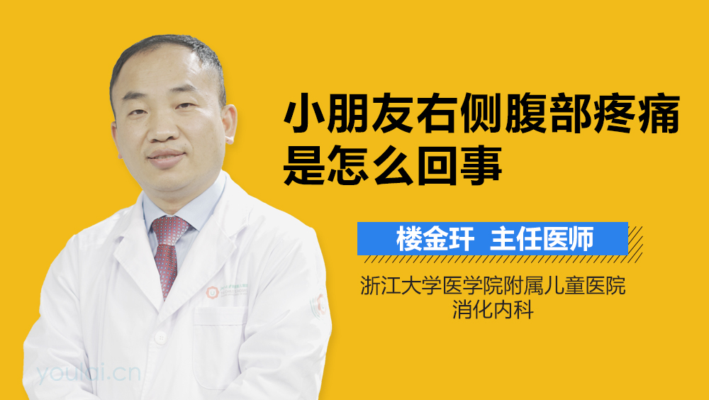 小朋友右侧腹部疼痛是怎么回事