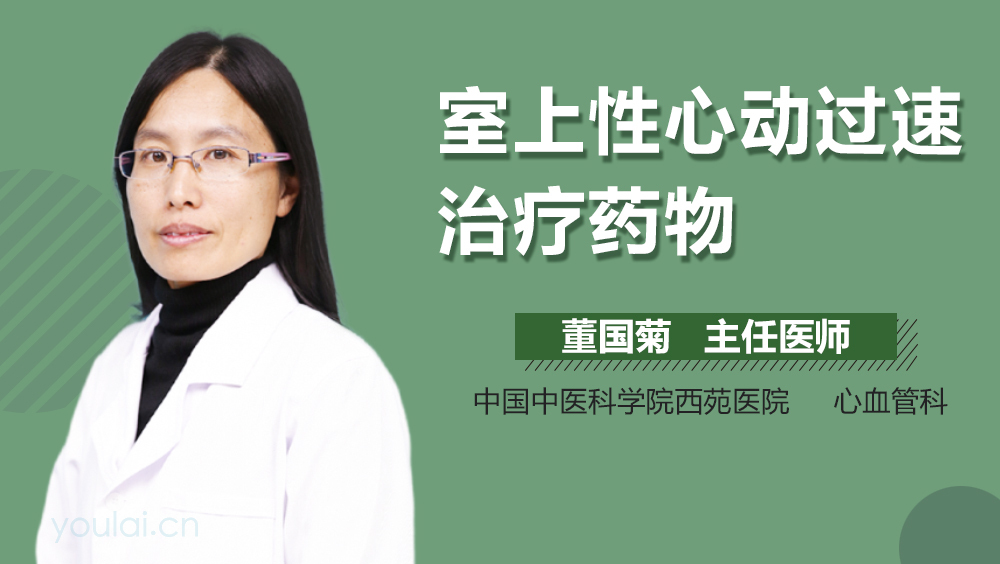 室上性心动过速治疗药物