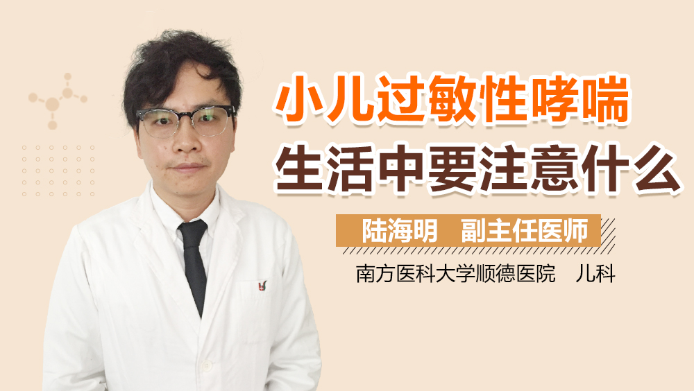 小儿过敏性哮喘生活中要注意什么