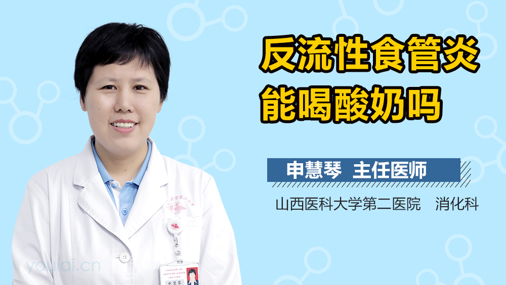 反流性食管炎能喝酸奶吗