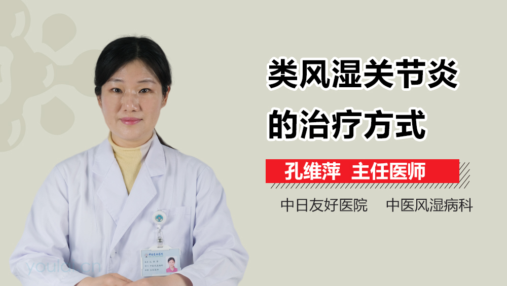 类风湿关节炎的治疗方式