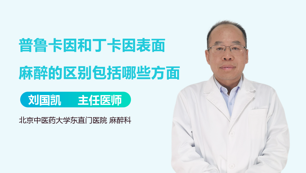 普鲁卡因和丁卡因表面麻醉的区别包括哪些方面