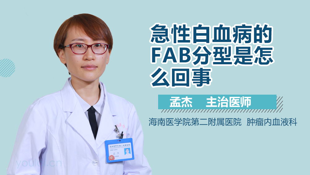 急性白血病的FAB分型是怎么回事