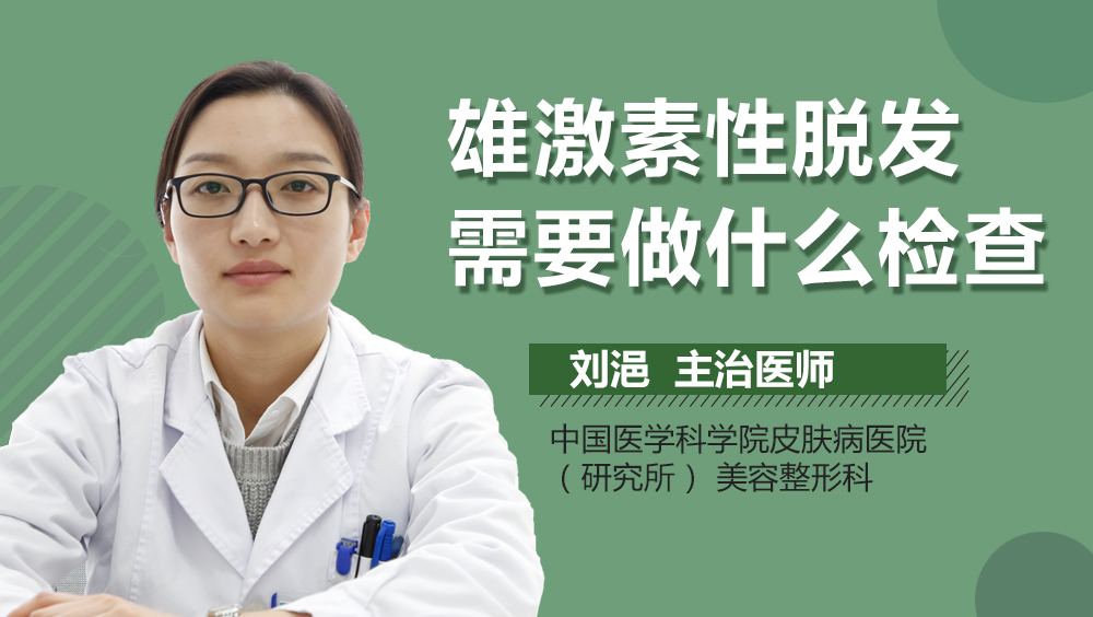 雄激素性脱发需要做什么检查