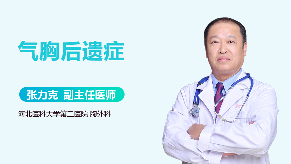 气胸后遗症