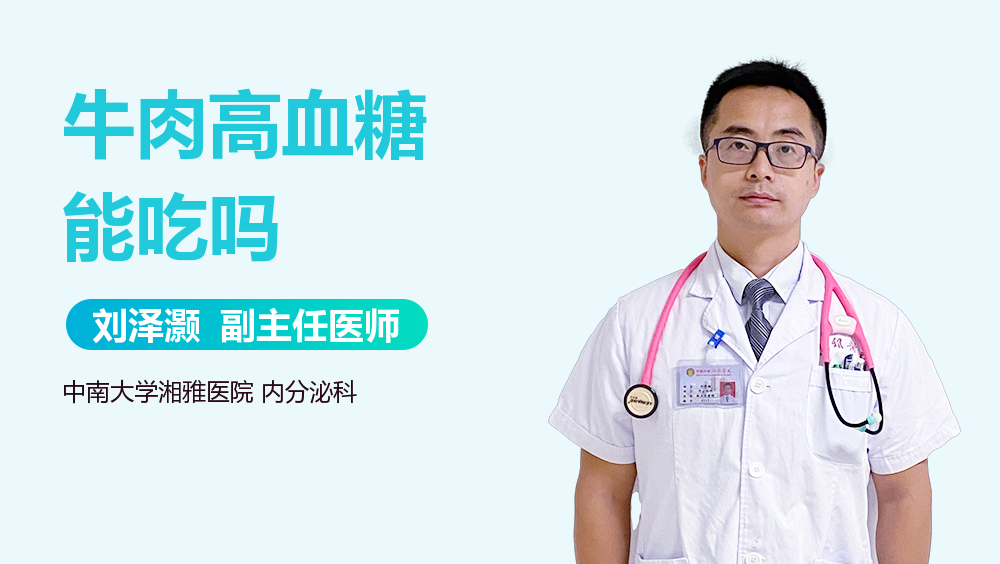 牛肉高血糖能吃吗