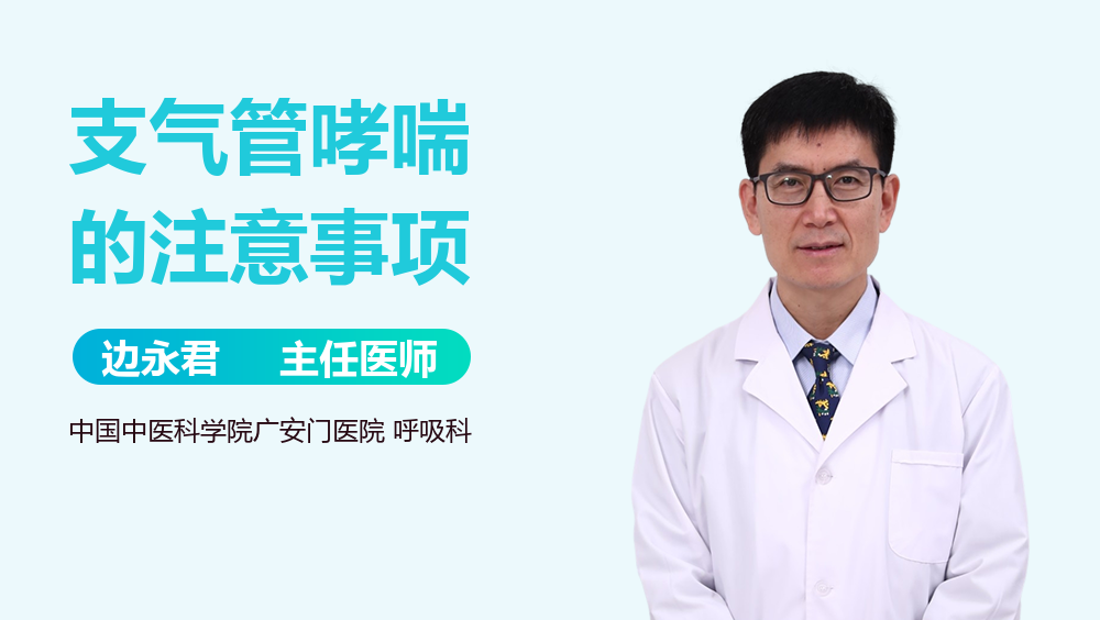 支气管哮喘的注意事项