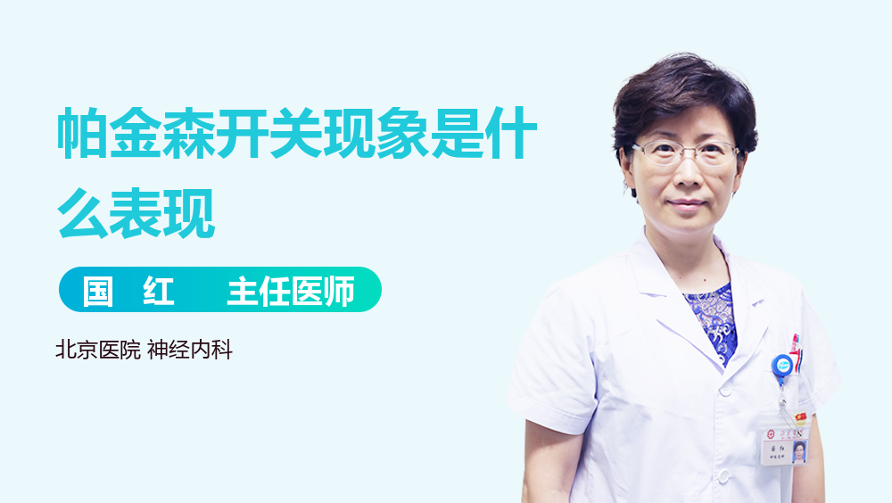 帕金森开关现象是什么表现
