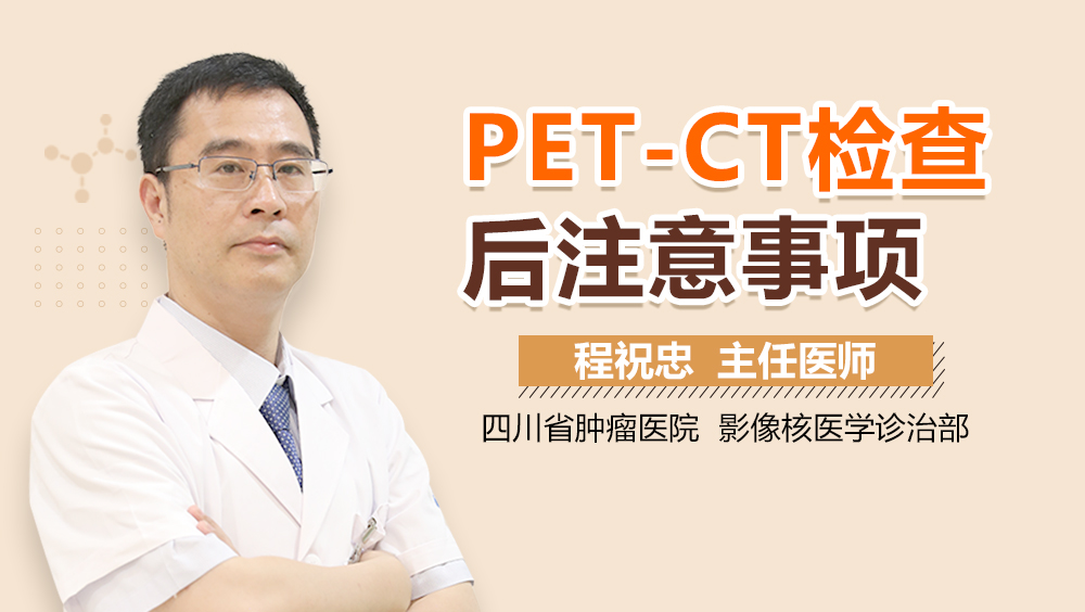 PET-CT检查后注意事项