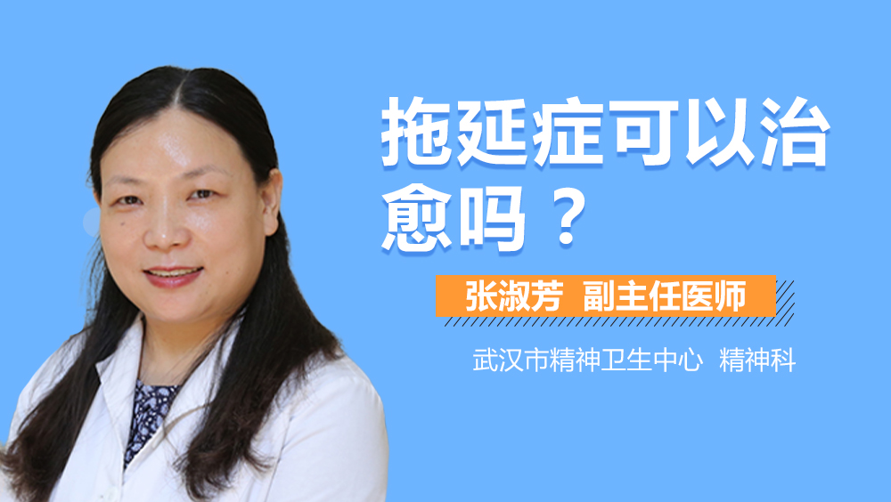 拖延症可以治愈吗