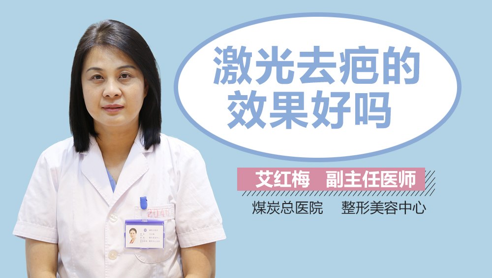 激光去疤的效果好吗