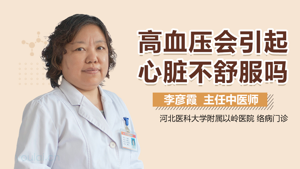 高血压会引起心脏不舒服吗