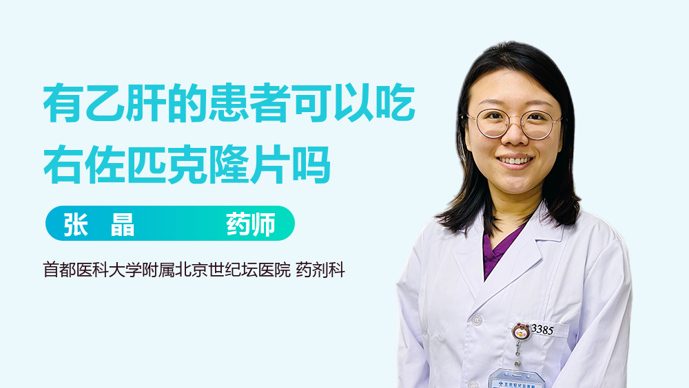 有乙肝的患者可以吃右佐匹克隆片吗