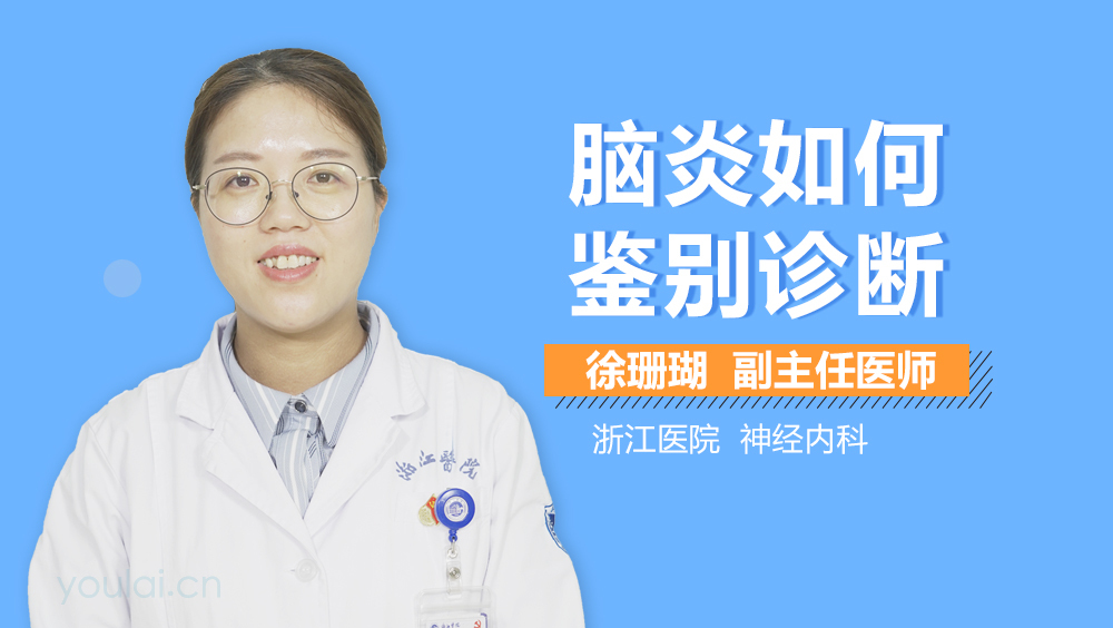 脑炎如何鉴别诊断