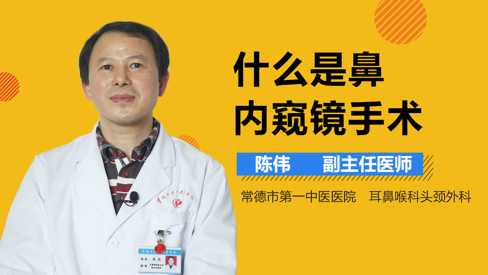 什么是鼻内窥镜手术