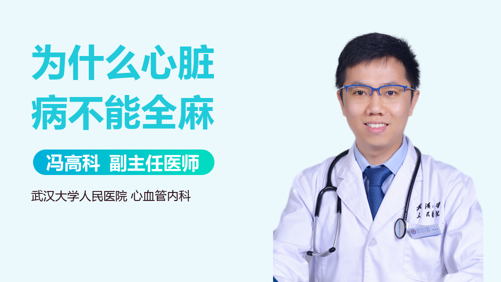 为什么心脏病不能全麻