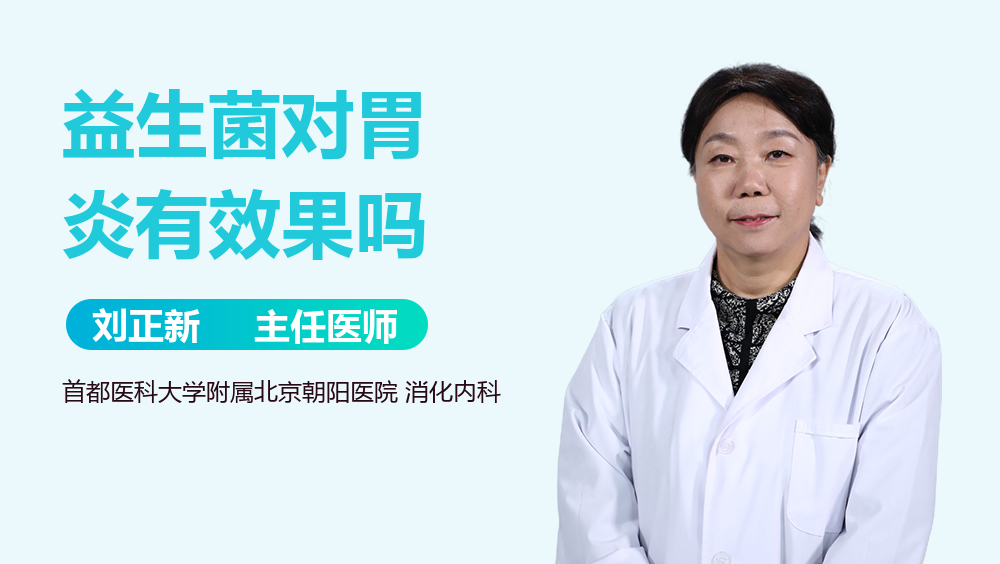 益生菌对胃炎有效果吗