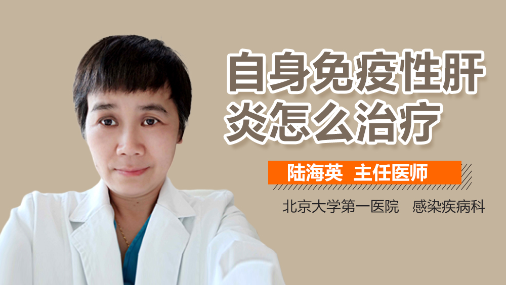 自身免疫性肝炎怎么治疗