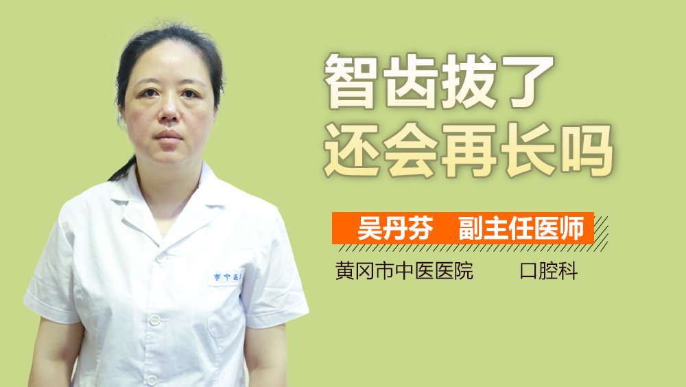 智齿拔了还会再长吗