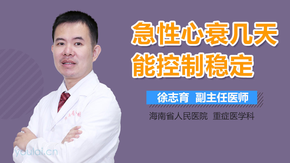急性心衰几天能控制稳定