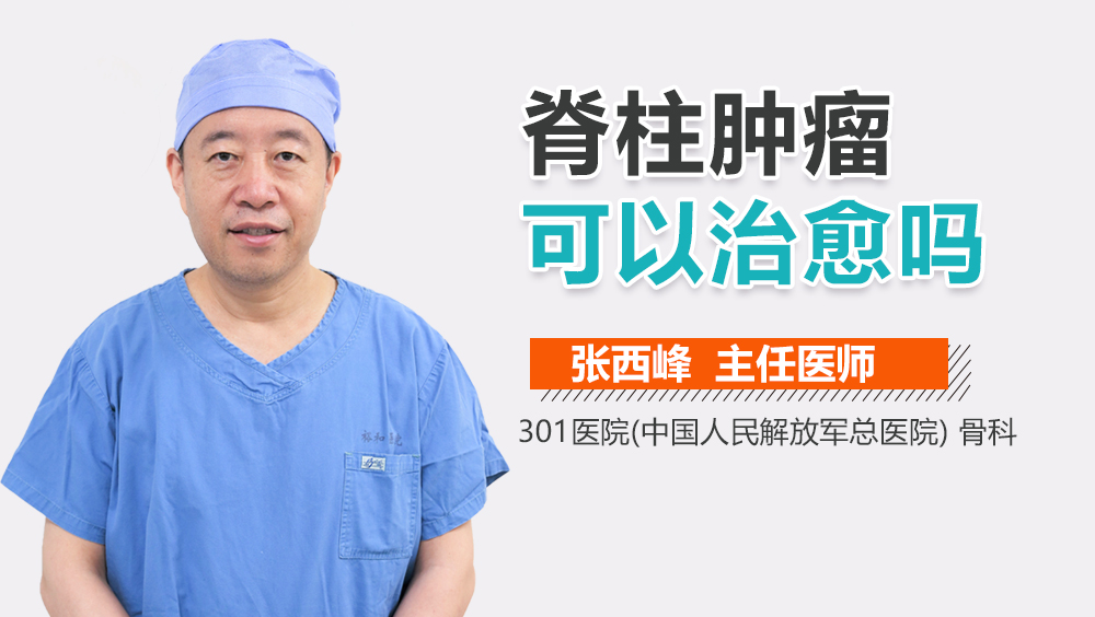脊柱肿瘤可以治愈吗