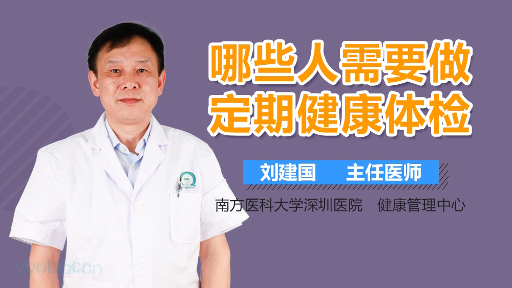 哪些人需要做定期健康体检