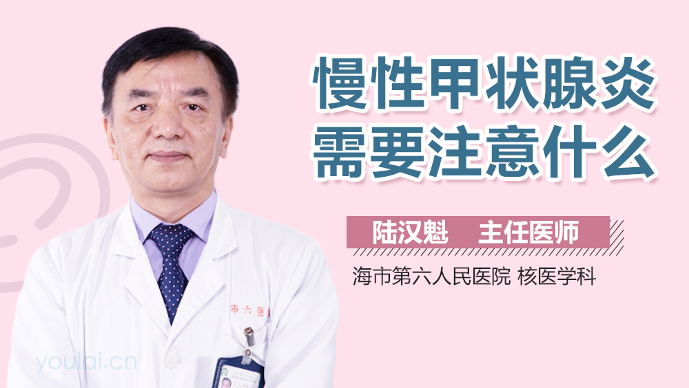 慢性甲状腺炎需要注意什么