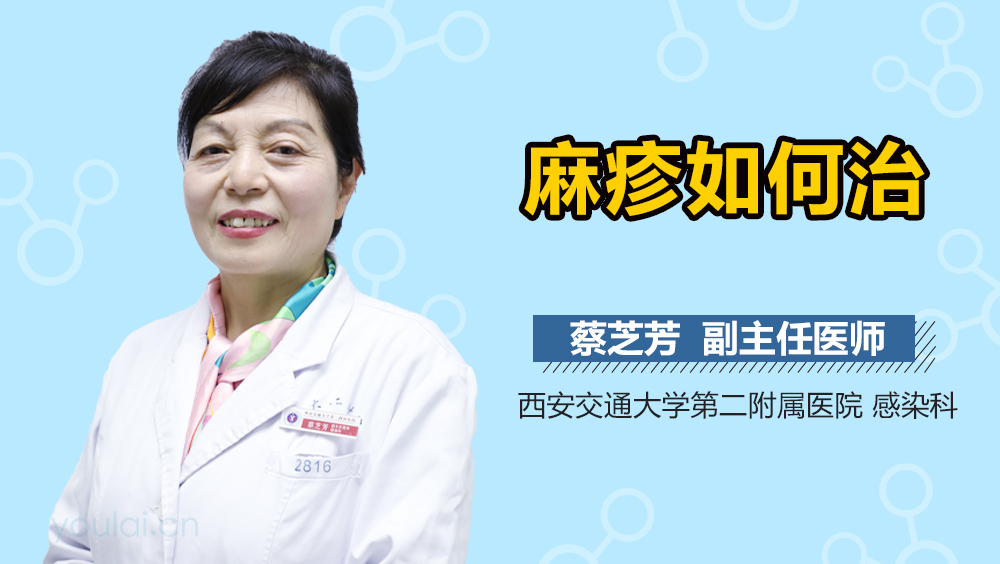 麻疹如何治