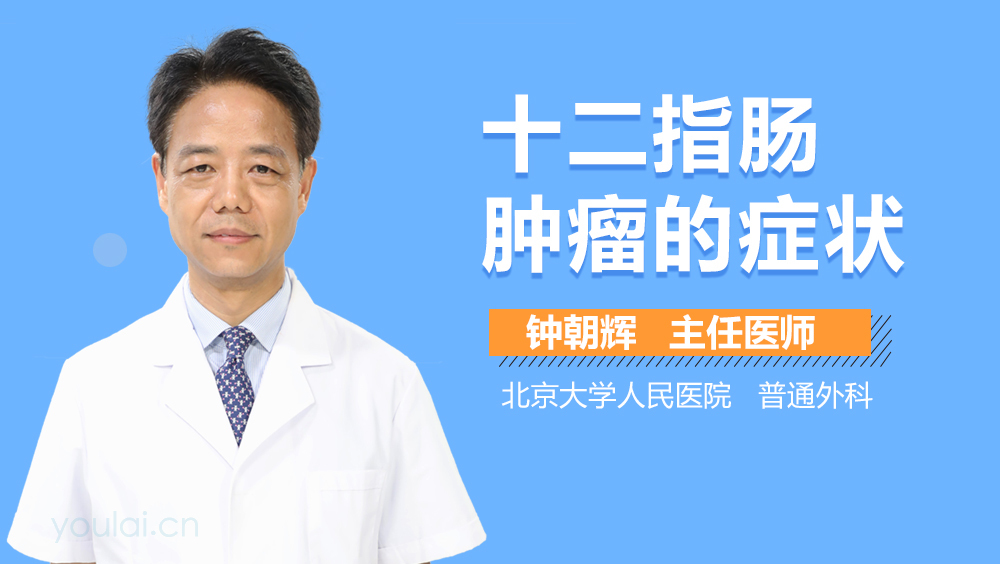 十二指肠肿瘤的症状
