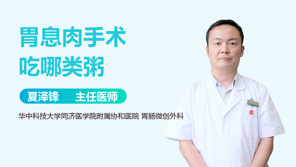 胃息肉手术吃哪类粥