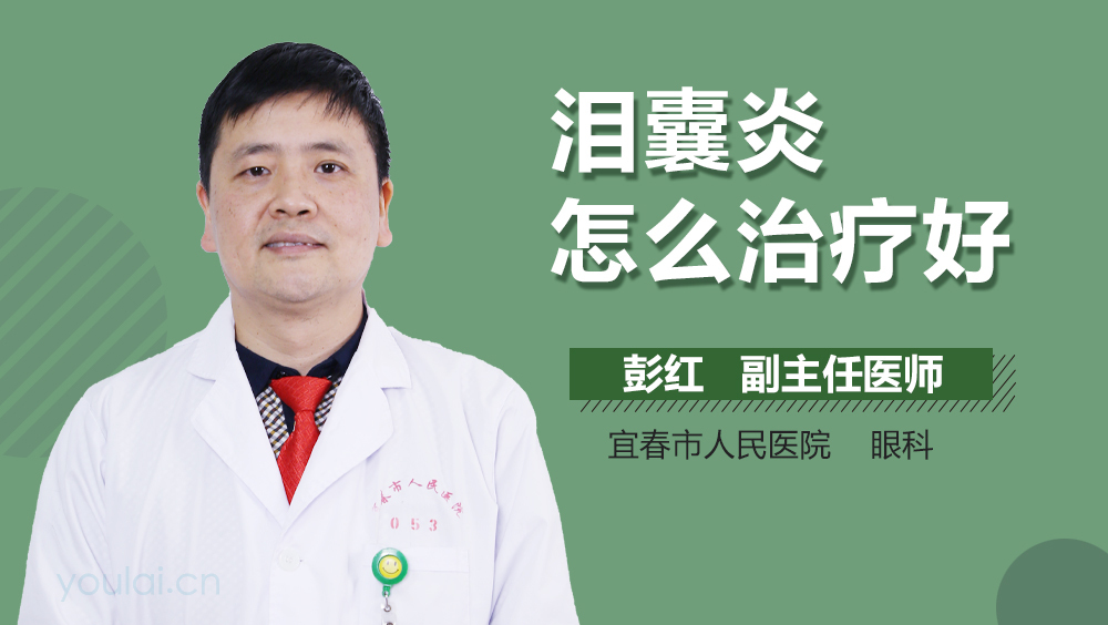 泪囊炎怎么治疗好