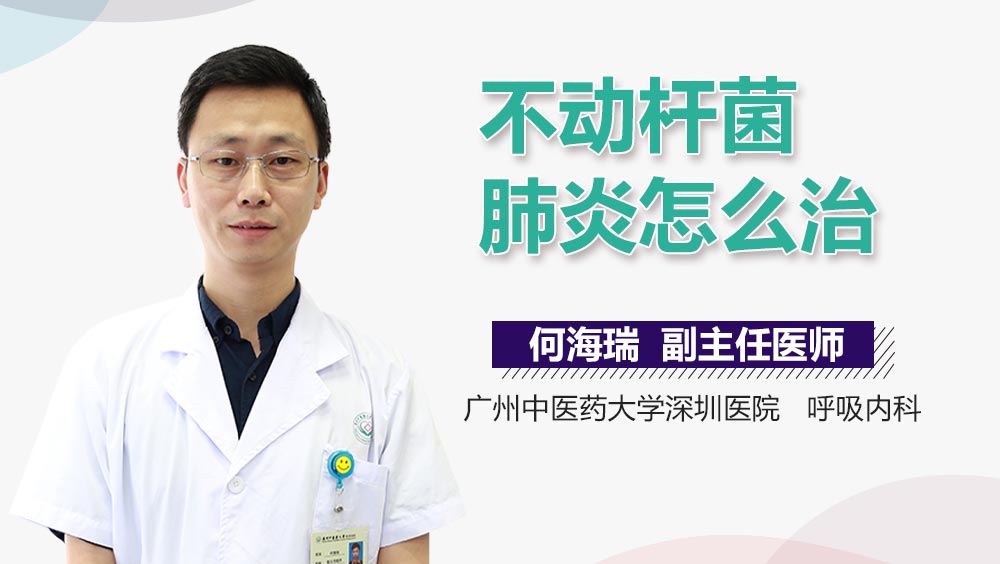 不动杆菌肺炎怎么治