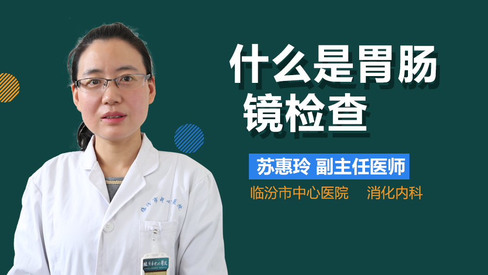 什么是胃肠镜检查