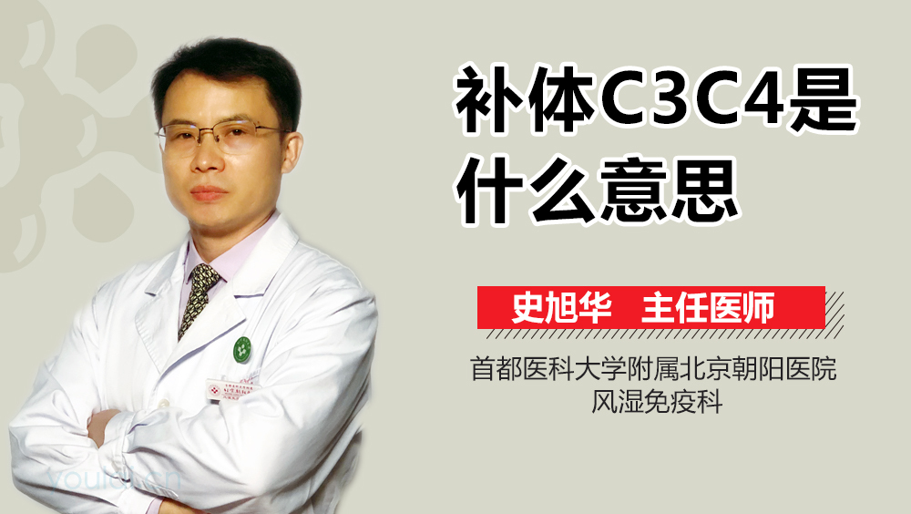 补体C3C4是什么意思