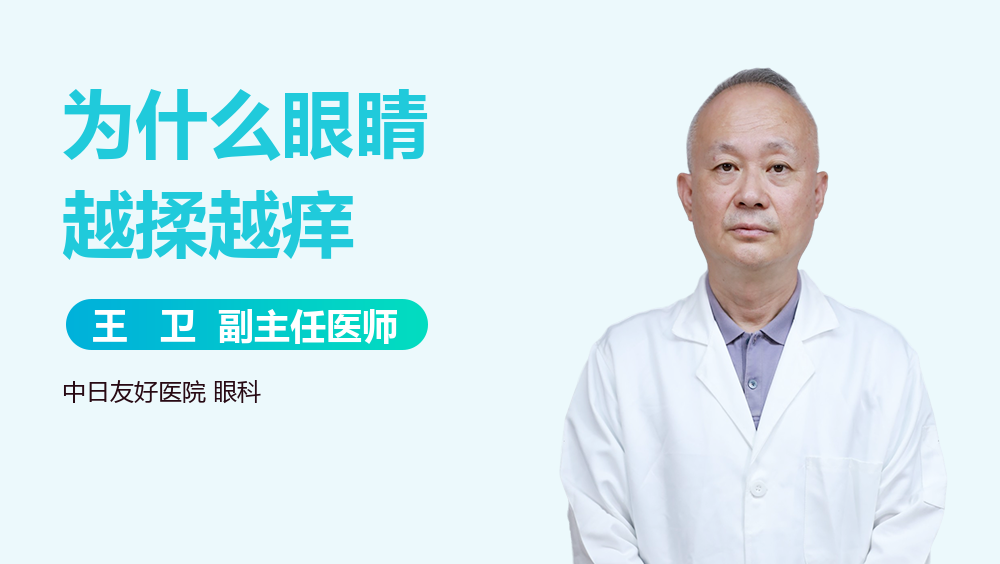 为什么眼睛越揉越痒
