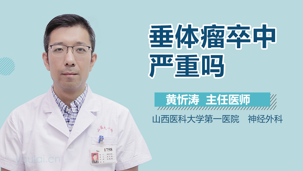 垂体瘤卒中严重吗