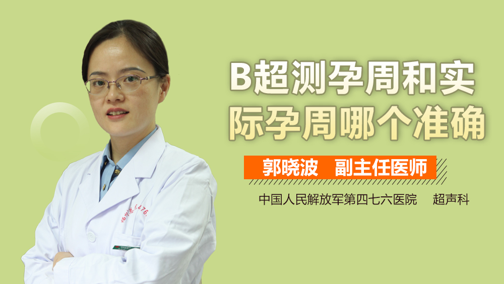 B超测孕周和实际孕周哪个准确
