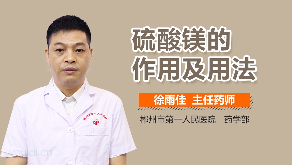 硫酸镁的作用及用法